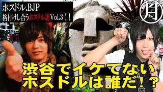 イケメン対決ッ！！一般女性にガチでアンケート！【渋谷編】③