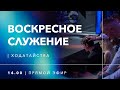 Воскресное служение 18.04.21  - Прямая трансляция церкви "Скиния"