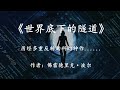 科幻神作《世界底下的隧道》一个历经多重反转的故事，真相能否大白？