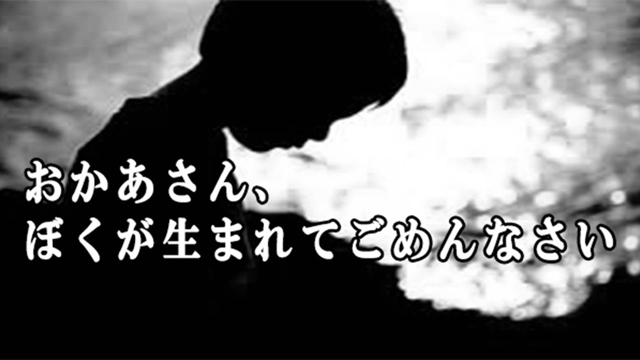 涙活】 お母さん、ぼくが生まれてごめんなさい （朗読） - YouTube