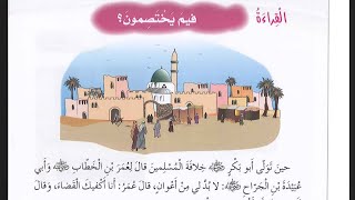 لغة عربية الصف الرابع درس فيم يختصمون؟ منهاج الأردن الفصل الثاني