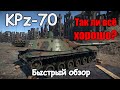 KPz70 - ВСЕ ЛИ ТАК ХОРОШО |  БЫСТРЫЙ ОБЗОР | War Thunder 1.97