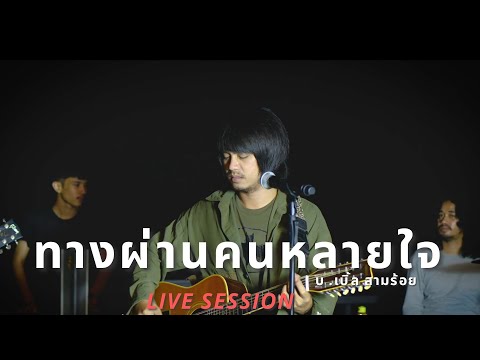 คอร์ดเพลง ทางผ่านคนหลายใจ บ.เบิ้ล สามร้อย