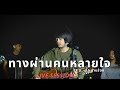 คอร์ดเพลง ทางผ่านคนหลายใจ