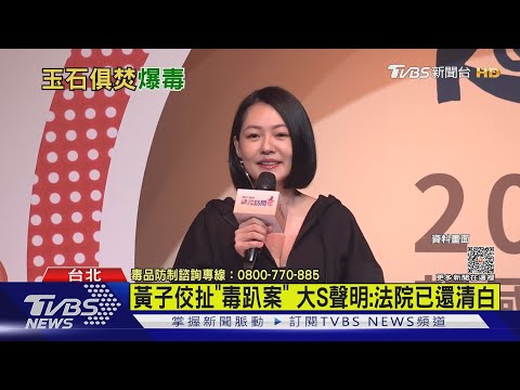 黃子佼扯「毒趴案」 大S聲明:法院已還清白｜TVBS娛樂頭條 @tvbsforfun