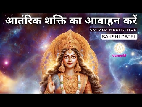 आतंरिक शक्ति का आवाहन करें | Powerful Meditation | Must Try ! Guided Meditation #navratri #shakti
