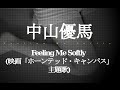中山優馬/Feeling Me Softly (映画「ホーンテッド・キャンパス」主題歌)#02 JPnews禅