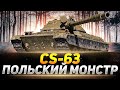 CS-63 - ТУРБО ГОНКА ПУШКА