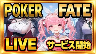 【POKERFATE】美少女ポーカーアプリ チップ18M ~【ポーカーフェイト】