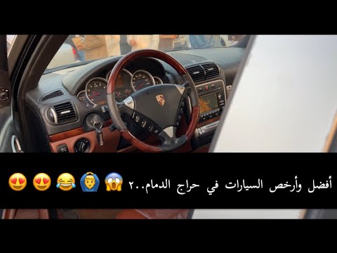 حراج السيارات الدمام