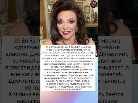 «Цветёт и пахнет»Она шикарна в 92 #знаменитости #судьба #истории #интересно #легенда #история