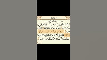 سورة البينة بصوت القارئ السديس