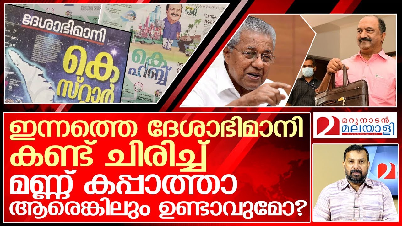 ചിരിച്ച് മണ്ണ് കപ്പാൻ കാണൂ ഇന്നത്തെ ദേശാഭിമാനി  I  kerala budget 2023