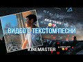 KineMaster: Видео с текстом песни. ЛЕГКО!