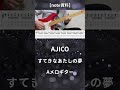【note資料】 AJICO「すてきなあたしの夢」| AメロギターTAB