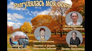 Разгулялась Моя Осень