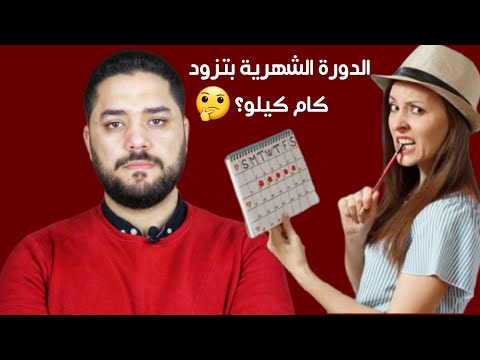 فيديو: لماذا يزيد وزني في دورتي الشهرية؟