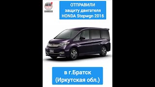 Отправка в г.Братск. Защита двигателя HONDA Stepwgn 2016 (rp1)