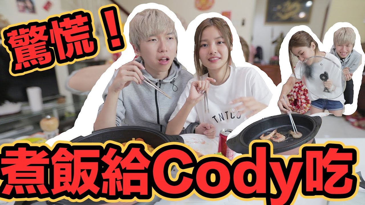 煮驚喜大餐給Cody吃!? 咖喱裡竟然有蘋果酒的味道！？