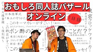 【生放送アーカイブ】面白い同人誌を紹介しまくりの放送！2020年5月配信・おもしろ同人誌バザールオンライン 1日目