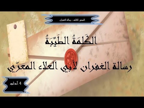 شرح نص الكلمة الطيبة رسالة الغفران أبو العلاء المعر ي 4