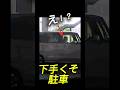 駐車下手すぎ…どう思う？ #事故映像 #automobile #ダンプ #事故 #運転技術 #警察 #運行 #accident #駐車場動画 #ドラレコ
