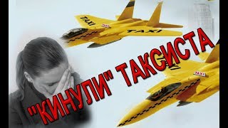 &quot;КИНУЛИ&quot; ТАКСИСТА/ЯНДЕКС ТАКСИ ПРОМОКОД