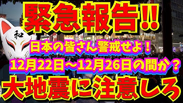 【緊急報告‼️】日本の皆さん警戒せよ❗️１２月２２日〜１２月２６日の間か❓大地震に注意せよ❗️｜シューマン共鳴｜災害｜地震