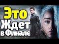 ЧТО СЛУЧИТСЯ В ФИНАЛЕ 8 СЕЗОНА? ТОП 7 ПОДСКАЗОК ИЗ КНИГ, КОТОРЫЕ ДАЮТ ОТВЕТ/Игра Престолов