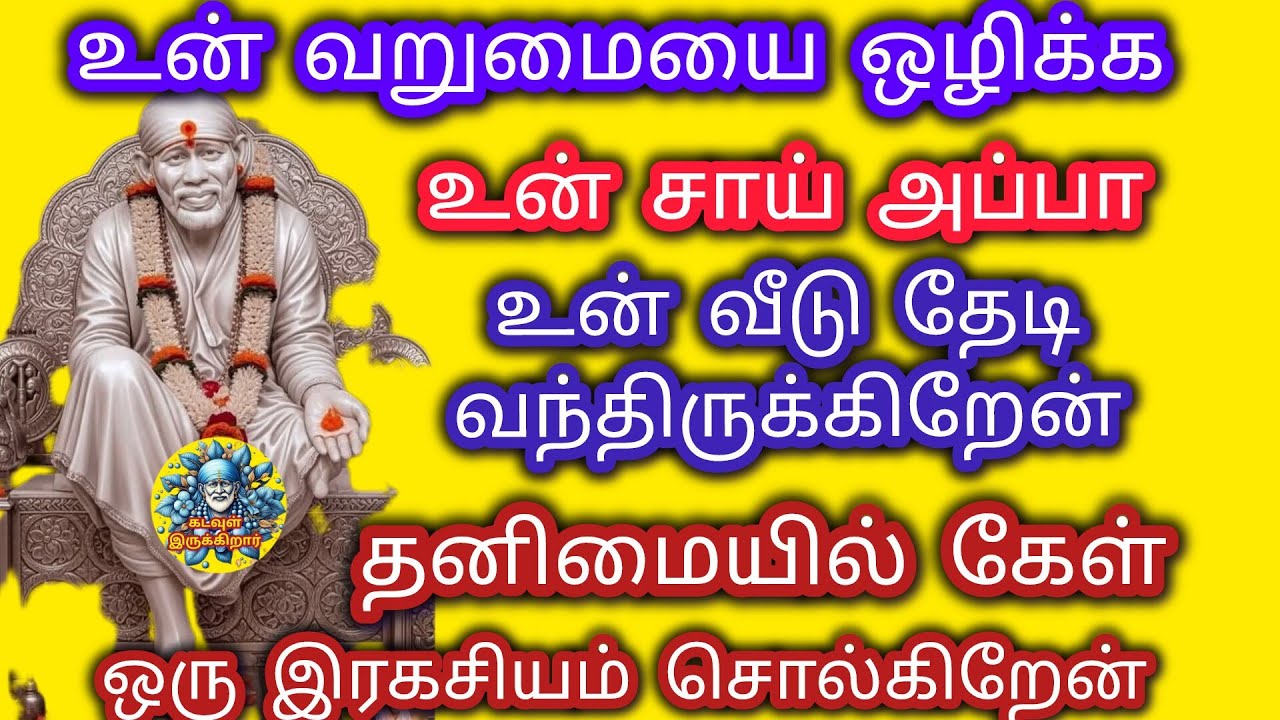 உன் வறுமையை ஒழிக்க உன் சாய் வீடு தேடி வந்திருக்கிறேன் தனிமையில் கேள் ஒரு இரகசியம் சொல்கிறேன்