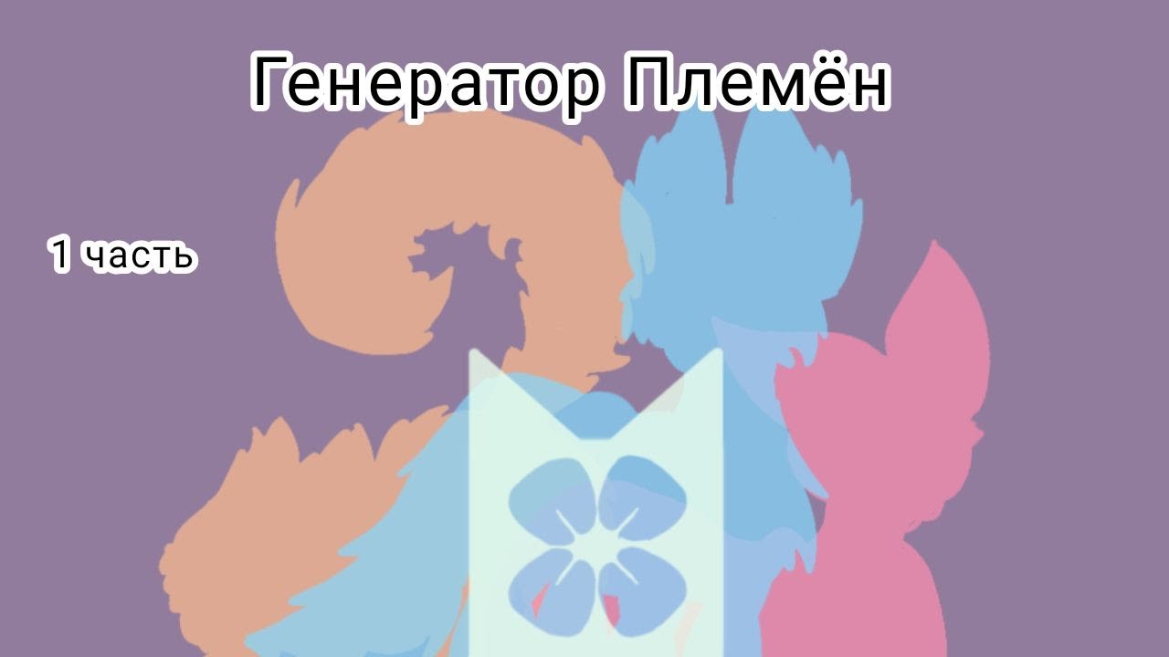 Генератор племен на русском