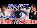 メガネをかけても「視力1.0」出ないのはマズい？失明に繋がる「病的近視」とただの高度近視は違うのです！