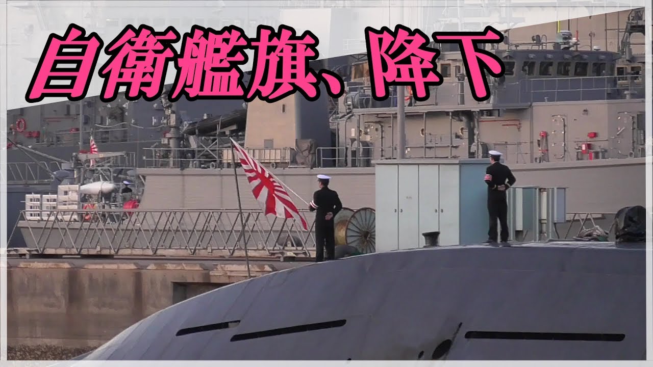海上自衛隊 自衛艦旗降下 Lower The Rising Sun Flag Japan Maritime Self Defense Force Youtube 海上自衛隊 自衛艦旗降下 Lower The Rising Sun Flag Japan Maritime Self Defense Force Youtube