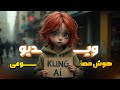 آموزش هوش مصنوعی KLING AI تبدیل تصویر به ویدیو 