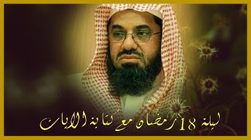 الشيخ سعود الشريم عطاء مستمر ما شاء الله تلاوة جديدة اكثرمن رائعة Sheikh Saud Shuarim