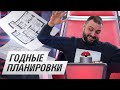 Какие планировки СТОИТ ПОКУПАТЬ? Показываю на реальных примерах от подписчиков