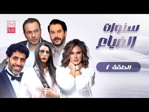 مسلسل سنوات الضياع الحلقة الاولى 1 كامل HD