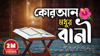 কোরআন মধুর বানী | Quran Modhur Bani Gojol Lyrics | Baby Najnin | New Islamic Gojol 2022