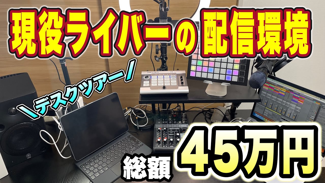 総額約45万円】配信機材を使ったライブ配信環境をご紹介【デスクツアー