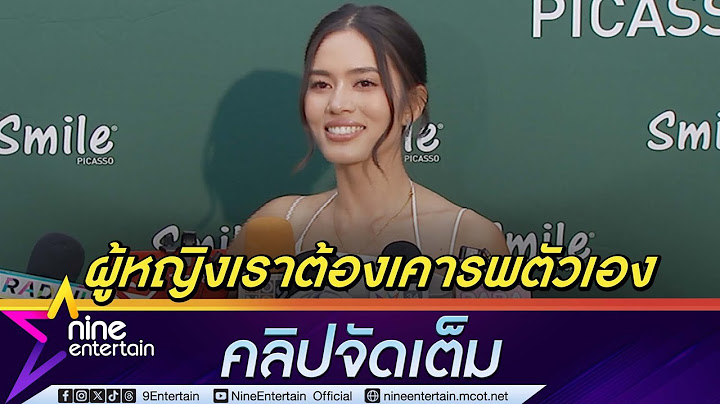 เชื้อโรคไม่เลือกใคร! ติช่า เตือนสาว ๆ ต้องใจแข็ง อย่ายอมถ้าผู้ชายไม่ป้องกัน (คลิปจัดเต็ม)