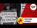 Download 127/∞ Алина Попова. Экологическая вахта НЕ МОЛЧИ! 127/∞ Алина Попова. Экологическая вахта НЕ МОЛЧИ!