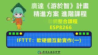 精進課程EP12｜物聯網整合課程：IFTTT軟硬體互動實作(一)｜【廣達《游於智》計畫】