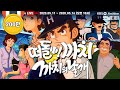 만화동산 떠돌이까치 87년 까치의 날개 88년 몰아보기 만화동산 떠돌이까치 87년 까치의 날개 88년 몰아보기