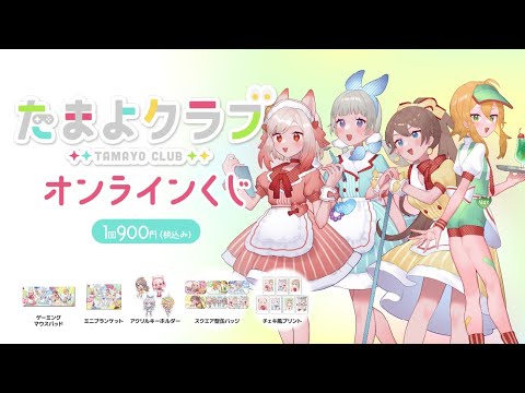 【#たまよクラブ】 僕らのオンラインくじ発売！！引くぞ！【双葉ななせ / Vtuber】
