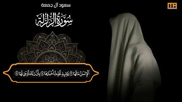 سعود آل جمعة سورة الزلزلة (إذا زلزلت الأرض زلزالها)  | Mahmoud Okasha