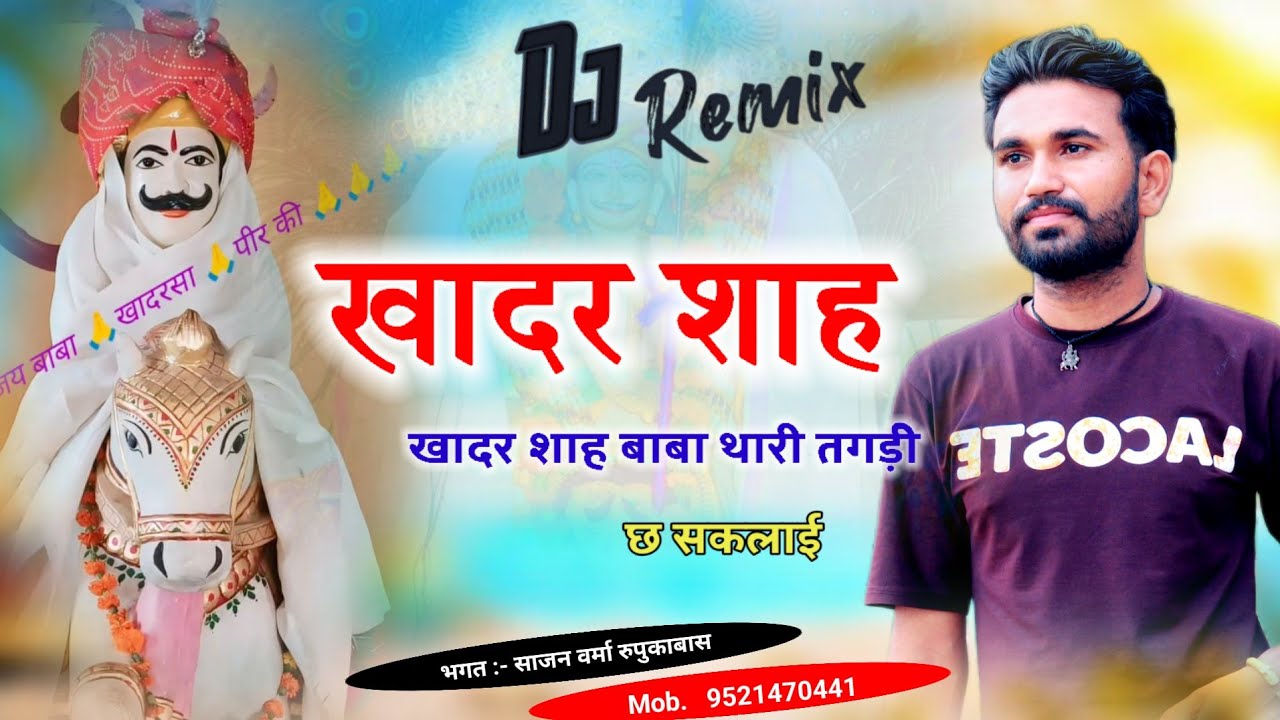 खादर शाह बाबा ठिकरिया गांव #Sajan_thanagazi #खादरशाह_बाबा #भगताई #dj_song #bhagtayi Rajasthani song