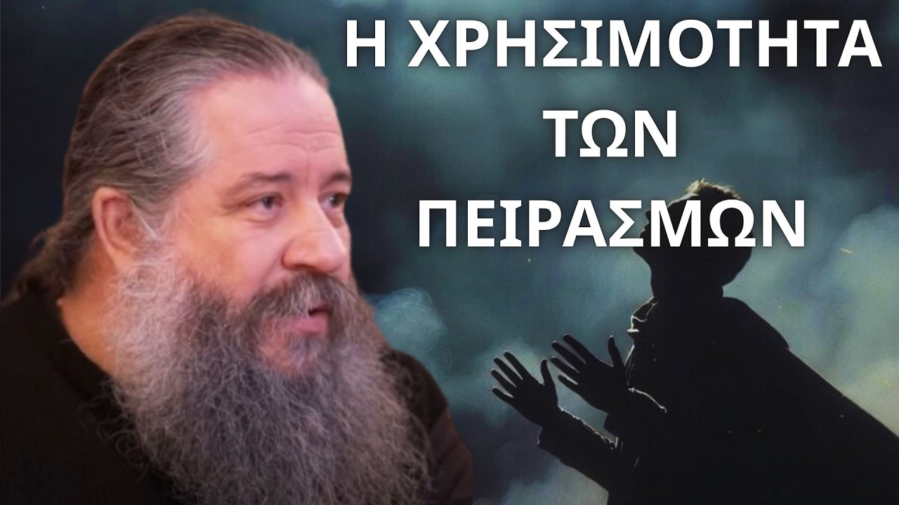 Η χρησιμότητα των πειρασμών...! π. Γεώργιος Σχοινάς