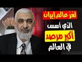 لغز عالم إيران الذي أسس أكبر مرصد في العالم لغز عالم إيران الذي أسس أكبر مرصد في العالم