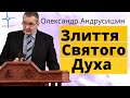 "Злиття Святого Духа" Пастор О.Андрусишин Християнські проповіді