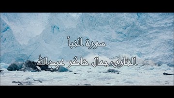 سـورة النبأ ، القارئ جمال شاكر عبدالله